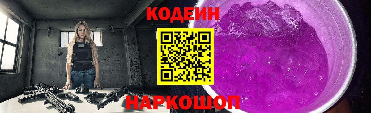 Кодеин напиток Lean (лин)  Вход с VPN  Домодедово 
